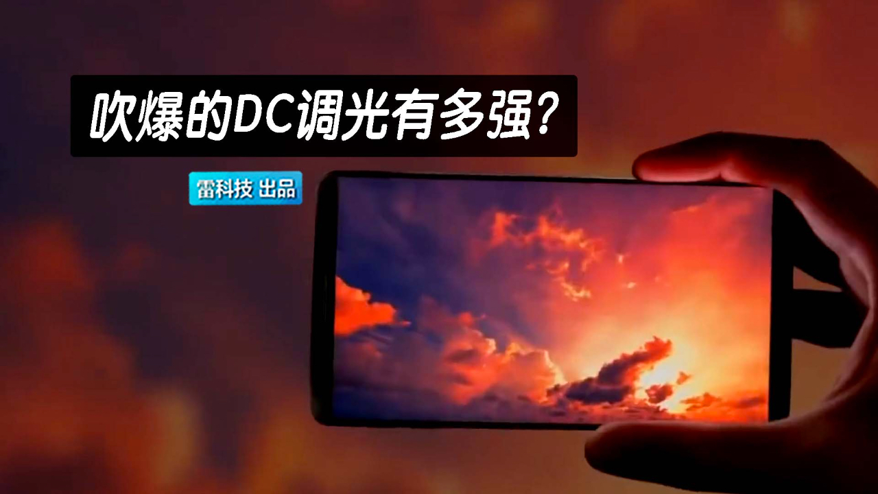 众多厂商相继跟进的DC调光是啥?看完你就明白了